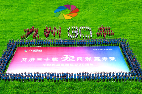 共濟三十載，同“洲”贏未來—九洲集團三十周年慶典活動圓滿舉辦！