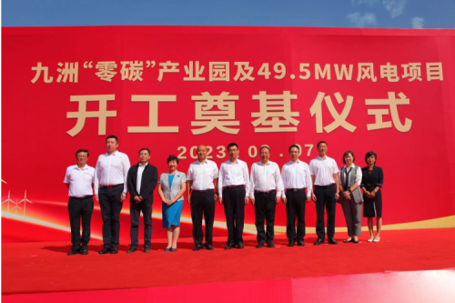 九洲“零碳”產業(yè)園及49.5MW風電項目開工奠基儀式圓滿舉行！