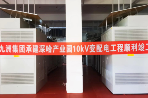 九洲集團承建深哈產業(yè)園科創(chuàng)總部項目變配電工程一次性送電成功