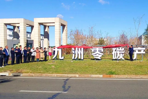 九洲零碳產業(yè)園揭牌儀式隆重舉行