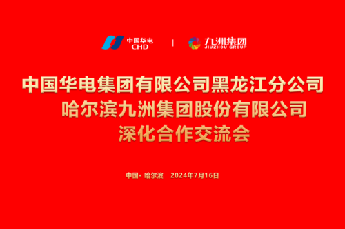 九洲集團與中國華電集團深化合作，共謀新能源發展新篇章