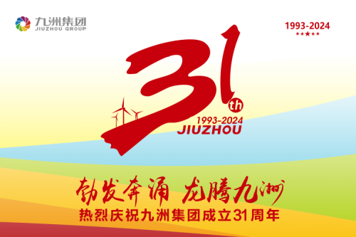 九洲集團舉辦31周年慶典系列活動，共繪企業文化新篇章