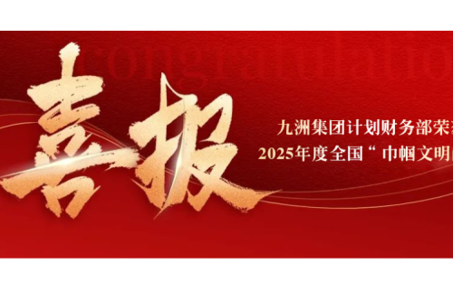 喜報！九洲集團-計劃財務部榮獲2025年度“全國巾幗文明崗”