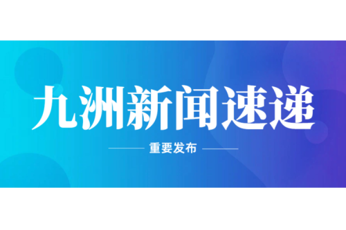 攜手開拓印尼電力市場 深化國際業務合作——印尼PT.REKONS DENKA INDONESIA總裁Rocky先生到訪九洲集團
