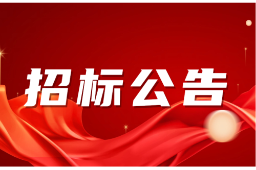 招標(biāo)公告｜沈陽昊誠(chéng)變壓器局食堂物資采購(gòu)招標(biāo)公告 -(2)