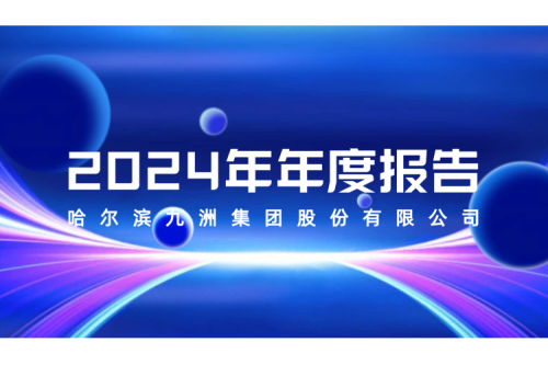 哈爾濱九洲集團股份有限公司 2024年年度報告