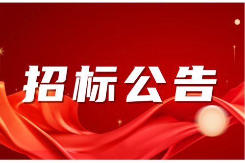 招標(biāo)公告｜?富裕項(xiàng)目超濾+反滲透濃水回收再處理，再利用節(jié)能技改招標(biāo)