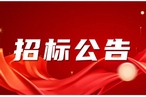 招標公告｜九洲集團富裕生物質熱電聯產項目保溫材料采購施工招標公告