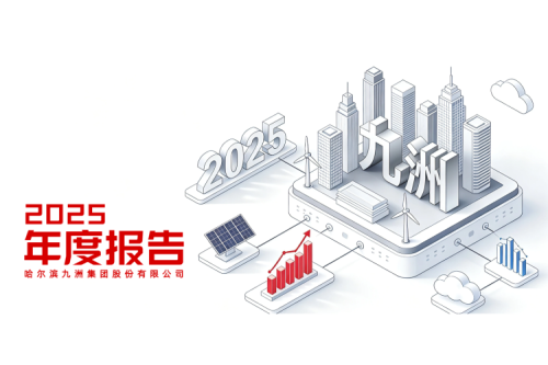 哈爾濱九洲集團股份有限公司 2025年年度報告