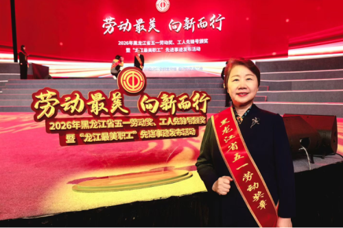勞動最美 向新而行｜九洲集團趙曉紅總裁榮獲黑龍江省五一勞動獎章