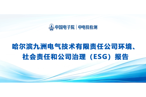 哈爾濱九洲電氣技術有限責任公司環境、 社會責任和公司治理（ESG）報告